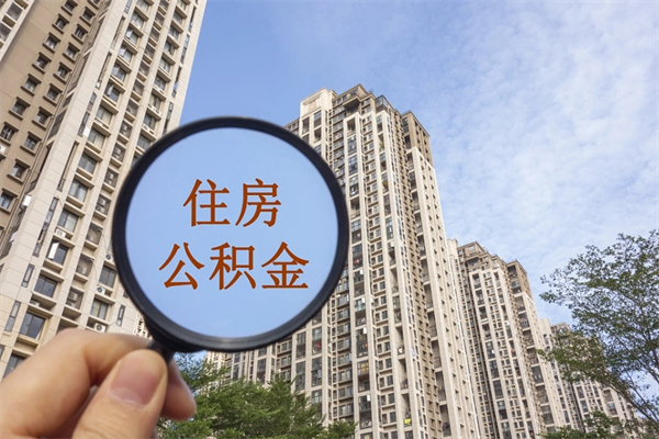 潼南住房公积金位置_信阳公积金代办在职离职封存服务