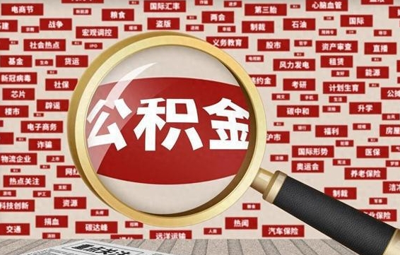 公积金可以干啥_信阳公积金代办在职离职封存服务